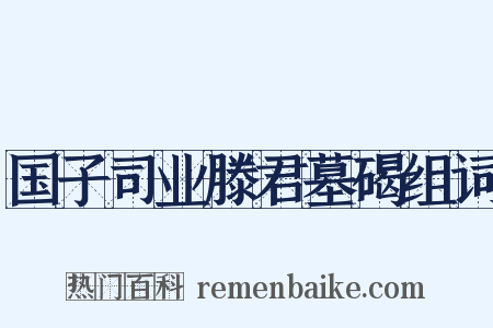 国子司业滕君墓碣组词是什么意思的图片